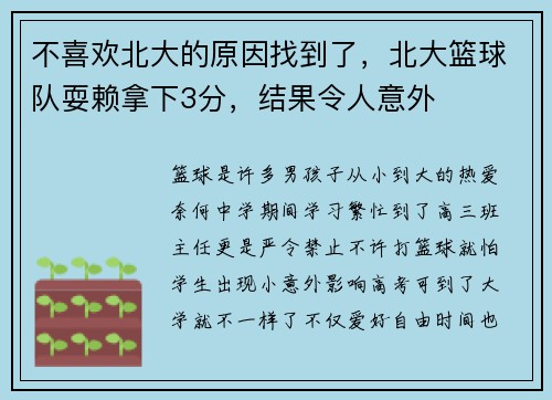 不喜欢北大的原因找到了，北大篮球队耍赖拿下3分，结果令人意外