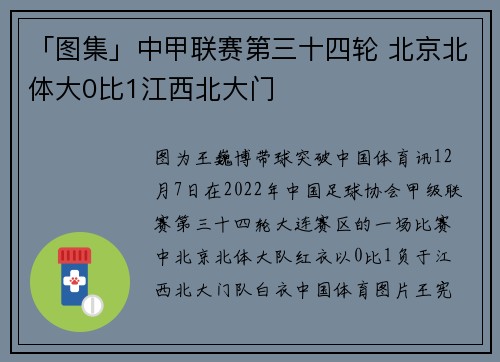 「图集」中甲联赛第三十四轮 北京北体大0比1江西北大门