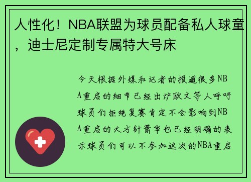 人性化！NBA联盟为球员配备私人球童，迪士尼定制专属特大号床