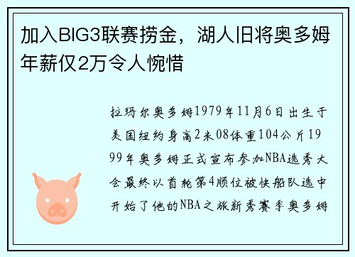加入BIG3联赛捞金，湖人旧将奥多姆年薪仅2万令人惋惜