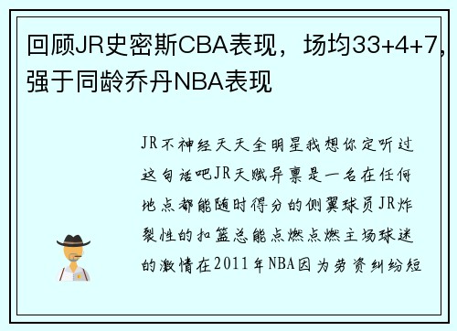回顾JR史密斯CBA表现，场均33+4+7，强于同龄乔丹NBA表现