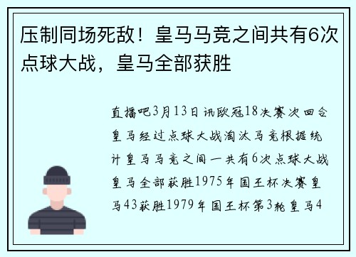 压制同场死敌！皇马马竞之间共有6次点球大战，皇马全部获胜