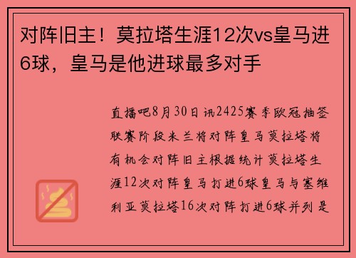 对阵旧主！莫拉塔生涯12次vs皇马进6球，皇马是他进球最多对手