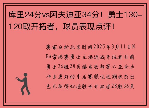 库里24分vs阿夫迪亚34分！勇士130-120取开拓者，球员表现点评！
