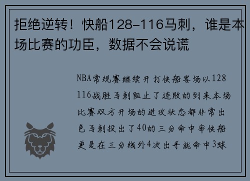 拒绝逆转！快船128-116马刺，谁是本场比赛的功臣，数据不会说谎