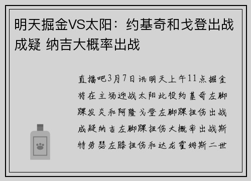 明天掘金VS太阳：约基奇和戈登出战成疑 纳吉大概率出战