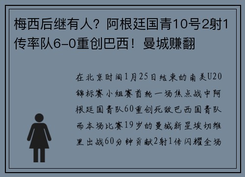 梅西后继有人？阿根廷国青10号2射1传率队6-0重创巴西！曼城赚翻