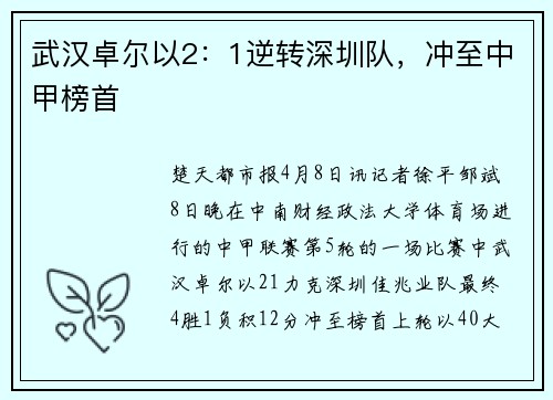 武汉卓尔以2：1逆转深圳队，冲至中甲榜首