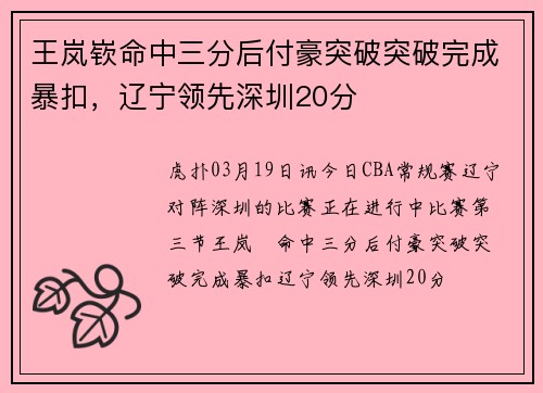 王岚嵚命中三分后付豪突破突破完成暴扣，辽宁领先深圳20分