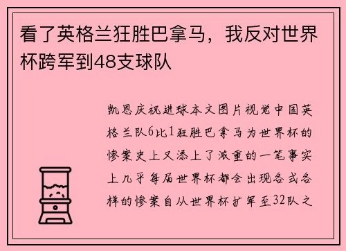 看了英格兰狂胜巴拿马，我反对世界杯跨军到48支球队