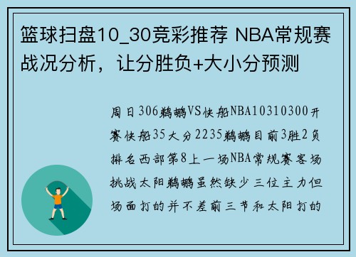 篮球扫盘10_30竞彩推荐 NBA常规赛 战况分析，让分胜负+大小分预测