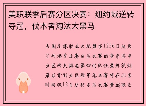 美职联季后赛分区决赛：纽约城逆转夺冠，伐木者淘汰大黑马