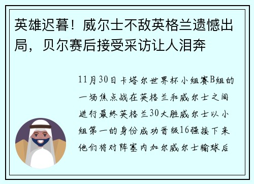 英雄迟暮！威尔士不敌英格兰遗憾出局，贝尔赛后接受采访让人泪奔