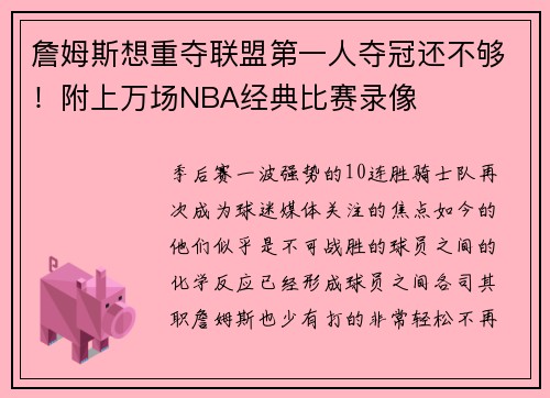 詹姆斯想重夺联盟第一人夺冠还不够！附上万场NBA经典比赛录像