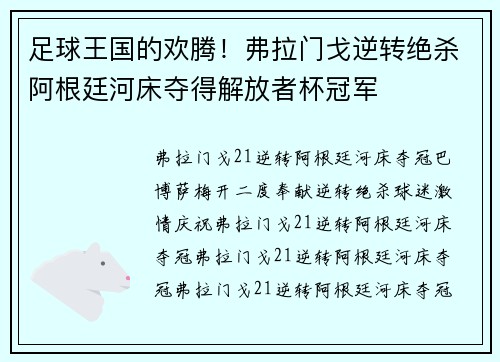 足球王国的欢腾！弗拉门戈逆转绝杀阿根廷河床夺得解放者杯冠军