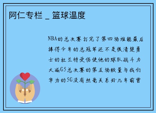 阿仁专栏 _ 篮球温度