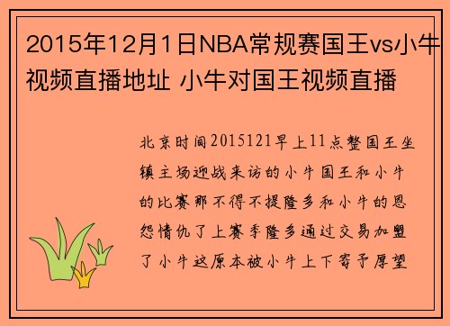2015年12月1日NBA常规赛国王vs小牛视频直播地址 小牛对国王视频直播