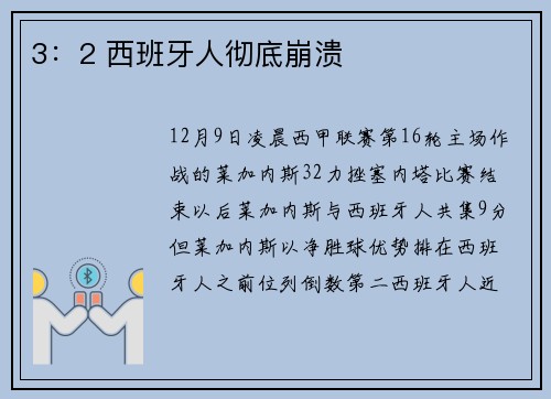 3：2 西班牙人彻底崩溃