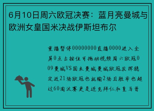 6月10日周六欧冠决赛：蓝月亮曼城与欧洲女皇国米决战伊斯坦布尔
