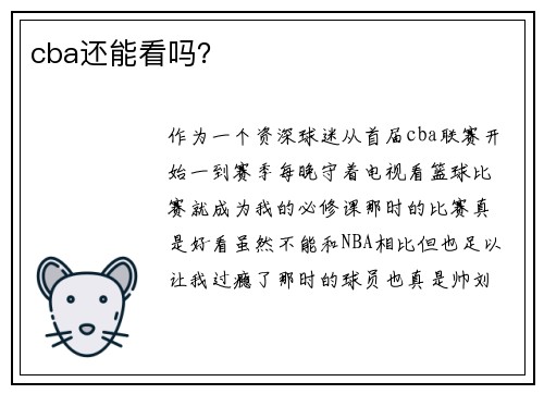 cba还能看吗？