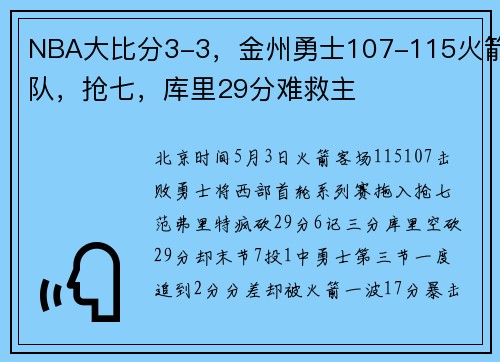 NBA大比分3-3，金州勇士107-115火箭队，抢七，库里29分难救主