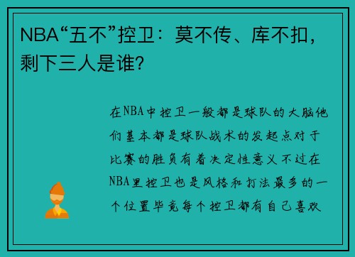 NBA“五不”控卫：莫不传、库不扣，剩下三人是谁？
