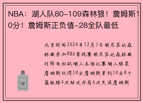 NBA：湖人队80-109森林狼！詹姆斯10分！詹姆斯正负值-28全队最低