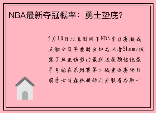 NBA最新夺冠概率：勇士垫底？