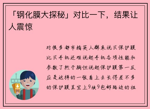 「钢化膜大探秘」对比一下，结果让人震惊