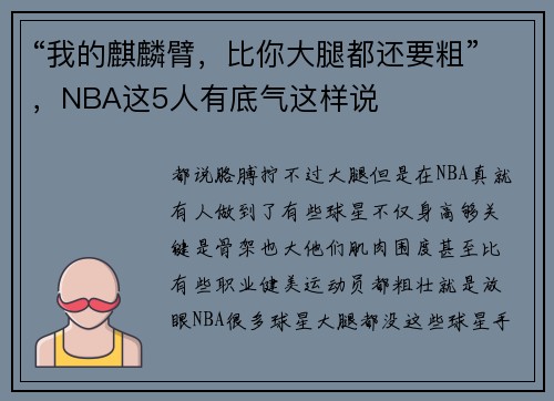 “我的麒麟臂，比你大腿都还要粗”，NBA这5人有底气这样说