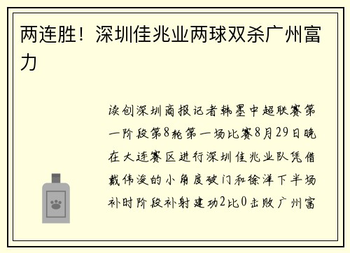 两连胜！深圳佳兆业两球双杀广州富力
