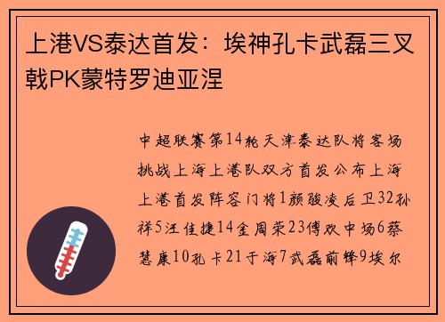 上港VS泰达首发：埃神孔卡武磊三叉戟PK蒙特罗迪亚涅