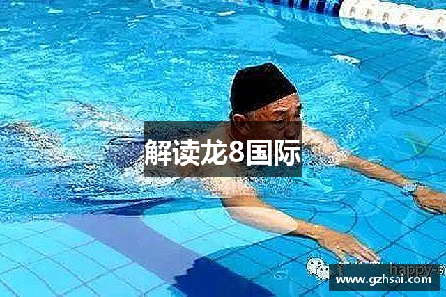 解读龙8国际