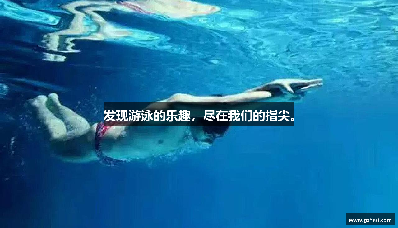 发现游泳的乐趣，尽在我们的指尖。