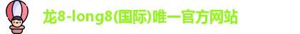 龙8国际